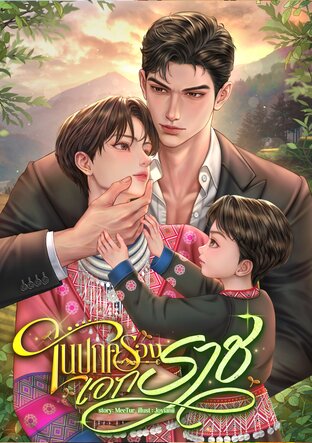 ในปกครองเอกราช (Mpreg)