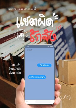 แชตผิด แต่รักจัง