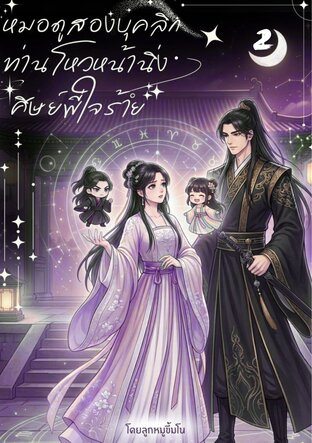 หมอดูสองบุคลิกกับท่านโหวหน้านิ่งและศิษย์พี่ใจร้าย เล่ม 2 (จบ)