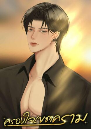 ครองใจเขตคราม