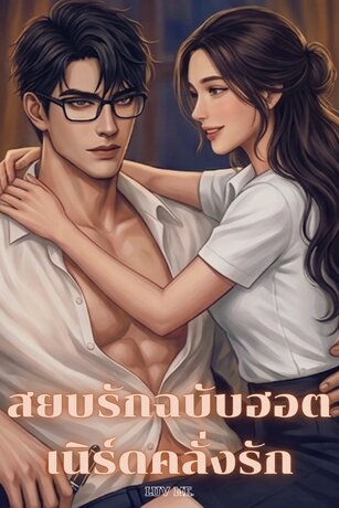 สยบรักฉบับฮอตเนิร์ดคลั่งรัก