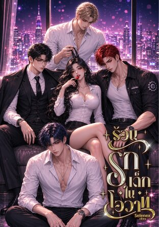ร้อนรักเด็กในโอวาท