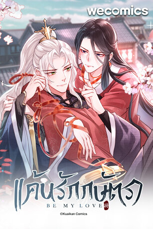 แค้นรักกษัตรา เล่ม 23 (จบ)