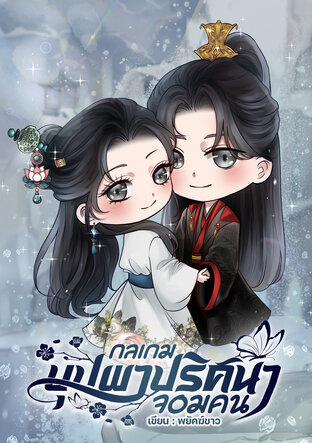 กลเกมบุปผา ปริศนาจอมคน