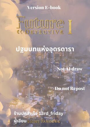 Future Detective ภาคปฐมบทแห่งอุดรดารา