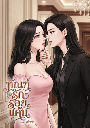 ทัณฑ์รัก รอยแค้น