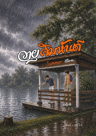 วายุคิมหันต์ - Summer Storm