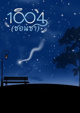 1004 (ชอนซา) (천사)