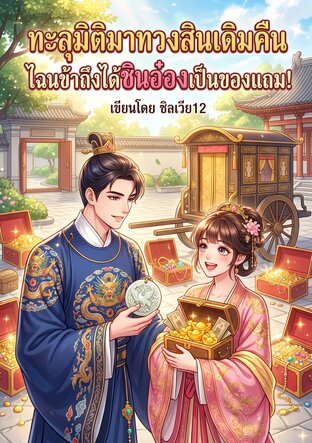 ทะลุมิติมาทวงสินเดิมคืน ไฉนข้าถึงได้ชินอ๋องเป็นของแถม!