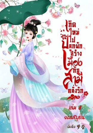 เกิดใหม่ไปปลูกผักสร้างเมืองกับสามีคลั่งรัก เล่ม 8 [จบ]