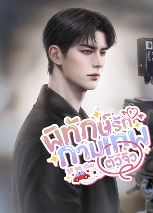 พิทักษ์รักกามเทพตัวจิ๋ว | ทิวา&ออมสิน [รถถัง]