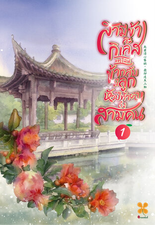 สามีข้าละกิเลสแต่ไฉนข้ากลับมีลูกหัวปีท้ายปีถึงสามคน เล่ม 1