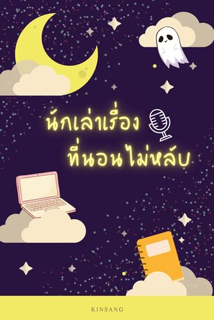 นักเล่าเรื่องที่นอนไม่หลับ