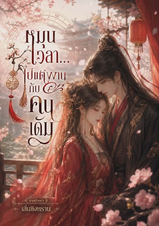 หมุนเวลา...ไปแต่งงานกับคนเดิม