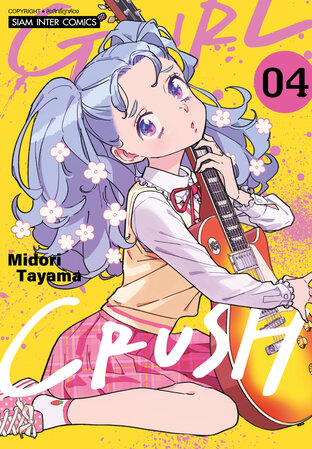 GIRL CRUSH เล่ม 4