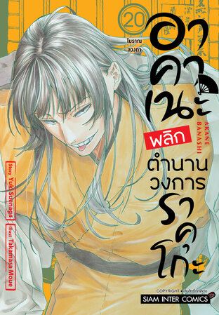 อาคาเนะ พลิกตำนานวงการราคุโกะ เล่ม 20