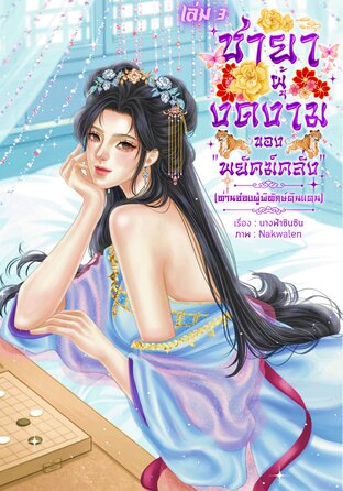 ชายาผู้งดงามของ &ldquo;พยัคฆ์คลั่ง&rdquo; ท่านอ๋องผู้พิทักษ์ดินแดน เล่ม 3 (จบ)