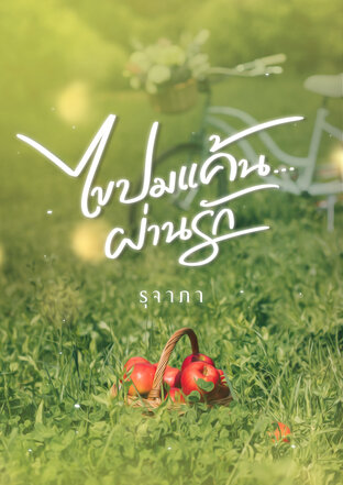 ไขปมรักผ่านแค้น
