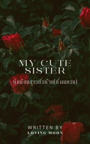 My Cute Sister ยัยน้องสาวตัวร้าย (ที่ผมหวง)