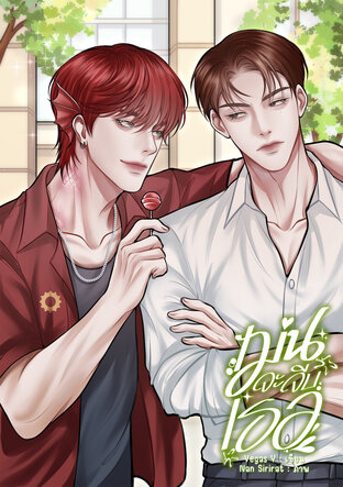 เม่นจะจีบเธอ (Enigma x Alpha)