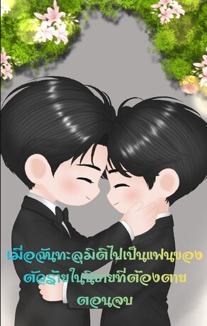 เมื่อฉันทะลุมิติไปเป็นแฟนของตัวร้ายในนิยายที่ต้องตายตอนจบ