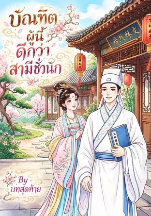 บัณฑิตผู้นี้ดีกว่าสามีชั่วนัก