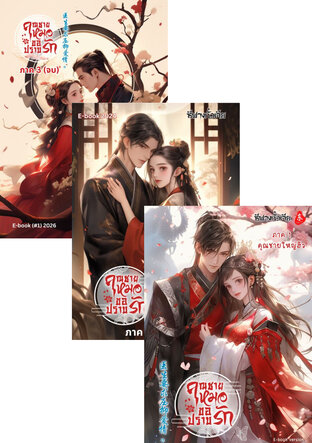 SET คุณชายหมอขอปราบรัก