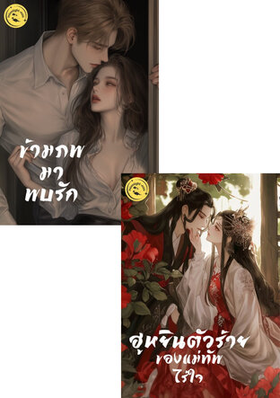 SET ไร้ใจข้ามภพ