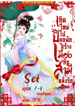 SET เกิดใหม่ไปปลูกผักสร้างเมืองกับสามีคลั่งรัก ชุด เล่ม 7-8 จบ