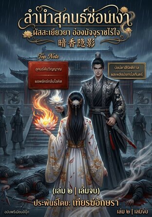 ลำนำสุคนธ์ซ่อนเงา | ผัสสะเยียวยา อ๋องมัจจุราชไร้ใจ | 暗香隐影 (เล่ม ๒ | เล่มจบ)