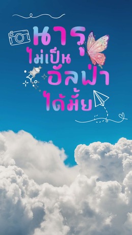นารุไม่เป็นอัลฟ่าได้มั๊ย