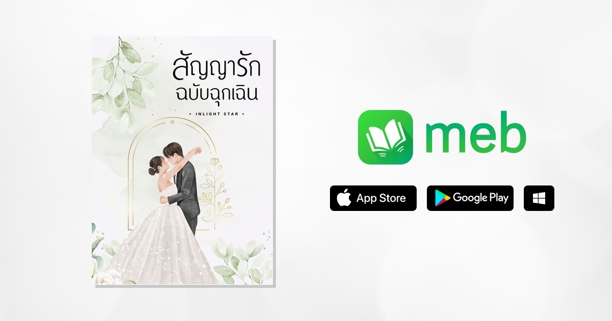 สัญญารัก ฉบับฉุกเฉิน:: e-book นิยาย โดย INLIGHT STAR