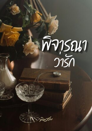 พิจารณาว่ารัก