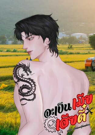 จะเป็นเมียเฮียตี๋