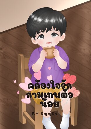 คล้องใจรักกามเทพตัวน้อย