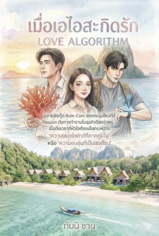 เมื่อเอไอสะกิดรัก