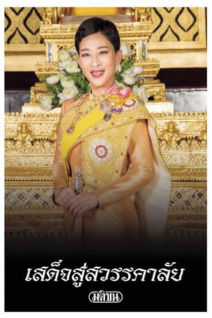 หนังสือพิมพ์มติชน วันอาทิตย์ที่ 14 มิถุนายน พ.ศ.2569