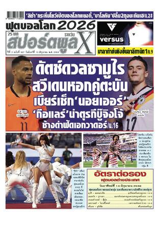 หนังสือพิมพ์สปอร์ตพูลXรายวัน วันจันทร์ที่ 15 มิถุนายน พ.ศ.2569