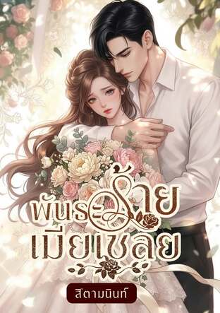 พันธะร้ายเมียเชลย