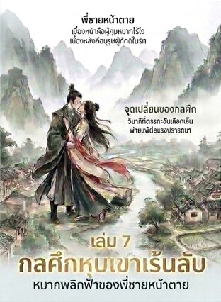 กลศึกหุบเขาเร้นลับ: หมากพลิกฟ้าของพี่ชายหน้าตาย เล่ม 7