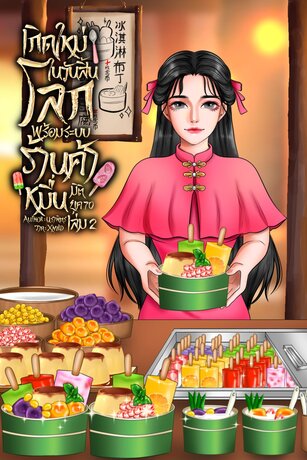 เกิดใหม่ในวันสิ้นโลกพร้อมระบบร้านค้าหมื่นมิติ  ยุค 70 เล่ม 2