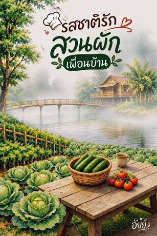 รสชาติรัก สวนผักเพื่อนบ้าน