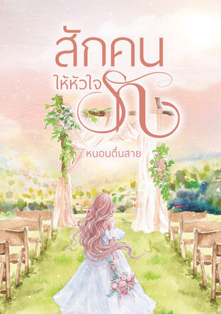 สักคนให้หัวใจรัก
