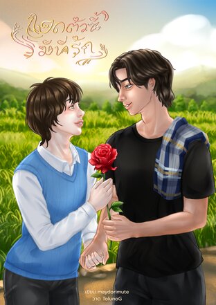 เป็ดตัวนี้มีที่รัก