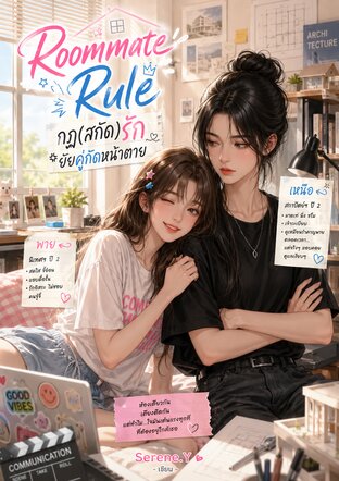 Roommate Rule กฎ(สกัด)รักยัยคู่กัดหน้าตาย