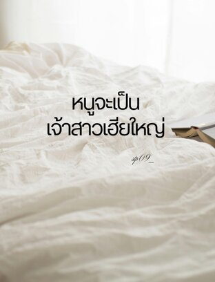 หนูจะเป็นเจ้าสาวเฮียใหญ่