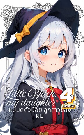 Little Witch, My daughter: แม่มดตัวน้อย ลูกสาวของผม 4 (จบ)