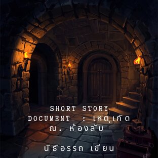 SHORT STORY DOCUMENT : เหตุเกิด ณ.ห้องลับ