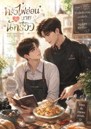 ครัวไฟอ่อนกับนายนักรีวิว