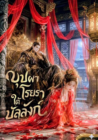 บุปผาโรยราใต้บัลลังก์